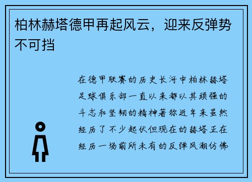 柏林赫塔德甲再起风云，迎来反弹势不可挡